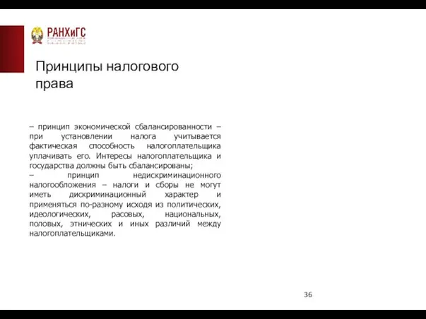 Принципы налогового права – принцип экономической сбалансированности – при установлении налога