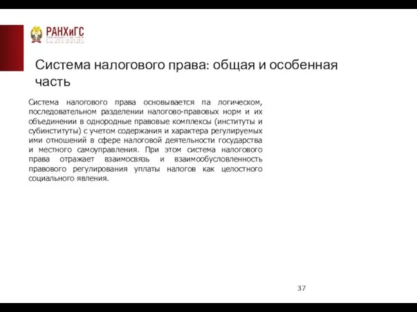 Система налогового права: общая и особенная часть Система налогового права основывается