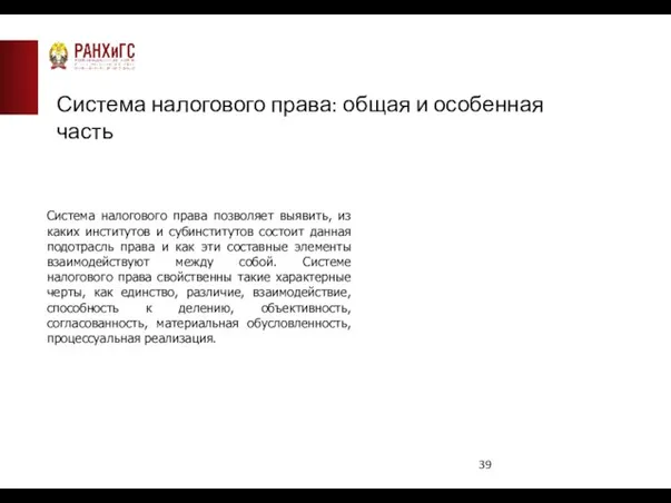 Система налогового права: общая и особенная часть Система налогового права позволяет