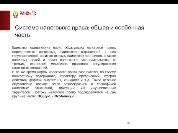 Система налогового права: общая и особенная часть Единство юридических норм, образующих