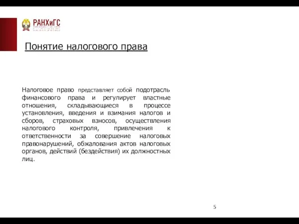 Понятие налогового права Налоговое право представляет собой подотрасль финансового права и