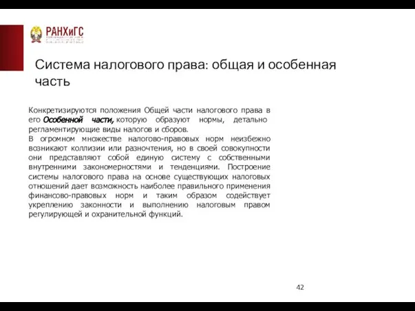 Система налогового права: общая и особенная часть Конкретизируются положения Общей части