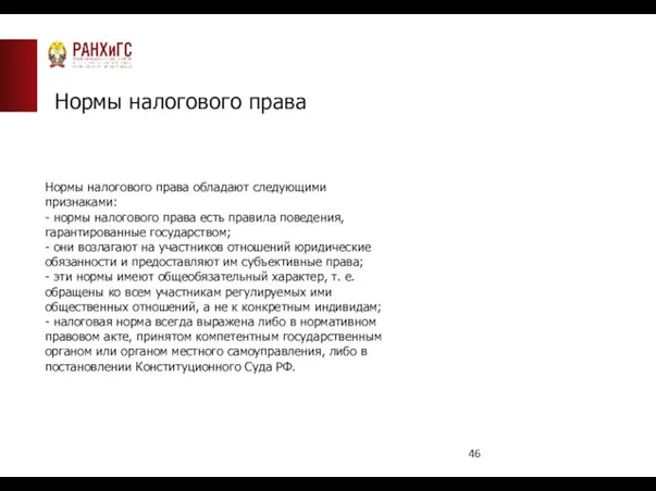 Нормы налогового права Нормы налогового права обладают следующими признаками: - нормы