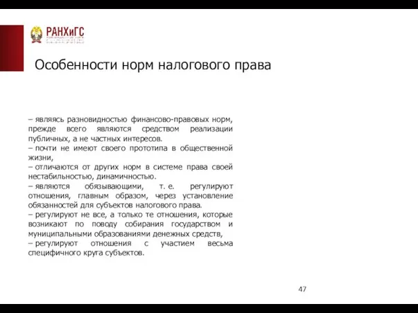 Особенности норм налогового права – являясь разновидностью финансово-правовых норм, прежде всего