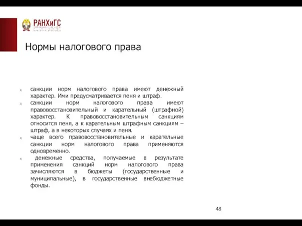 Нормы налогового права санкции норм налогового права имеют денежный характер. Ими