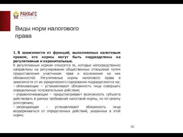 Виды норм налогового права 1. В зависимости от функций, выполняемых налоговым