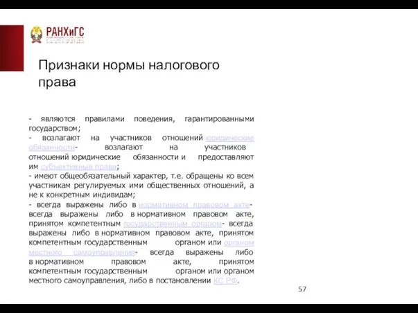 Признаки нормы налогового права - являются правилами поведения, гарантированными государством; -