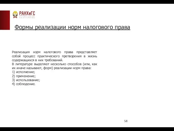 Формы реализации норм налогового права Реализация норм налогового права представляет собой