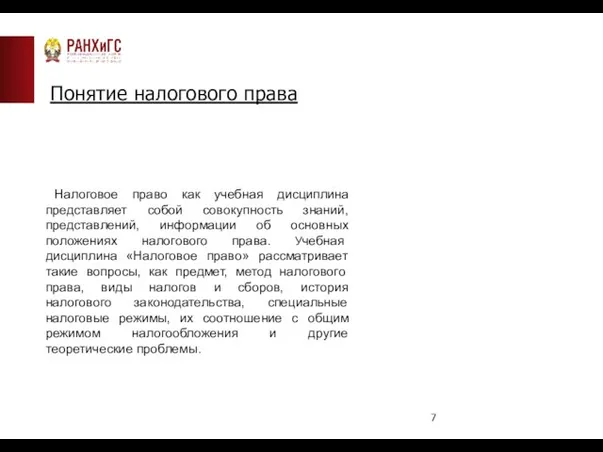 Понятие налогового права Налоговое право как учебная дисциплина представляет собой совокупность