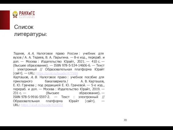 Список литературы: Тедеев, А. А. Налоговое право России : учебник для