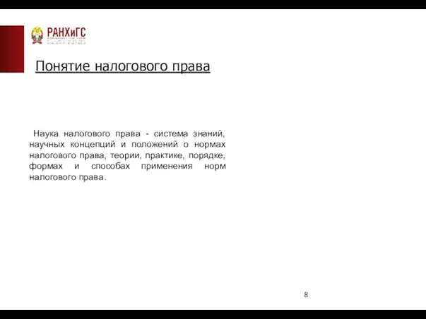 Понятие налогового права Наука налогового права - система знаний, научных концепций