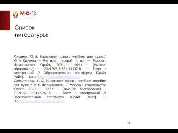 Список литературы: Крохина, Ю. А. Налоговое право : учебник для вузов