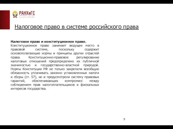 Налоговое право в системе российского права Налоговое право и конституционное право.