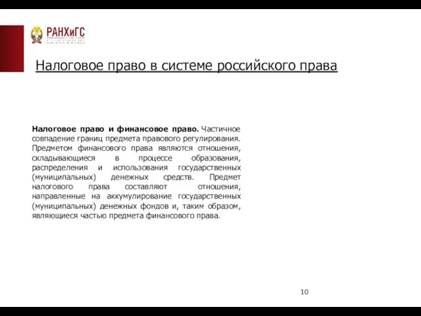 Налоговое право в системе российского права Налоговое право и финансовое право.