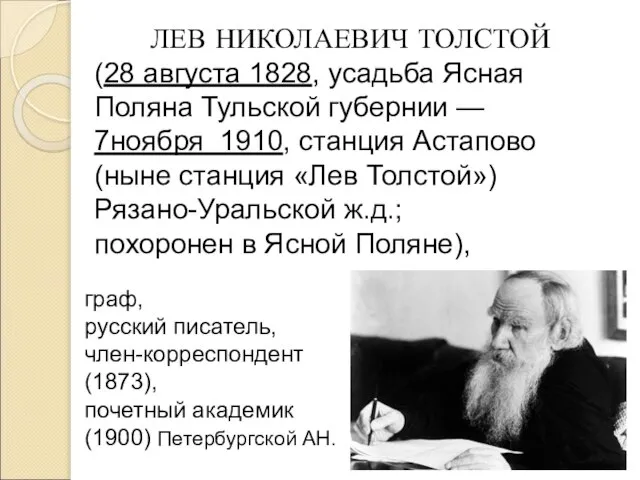 граф, русский писатель, член-корреспондент (1873), почетный академик (1900) Петербургской АН. ЛЕВ