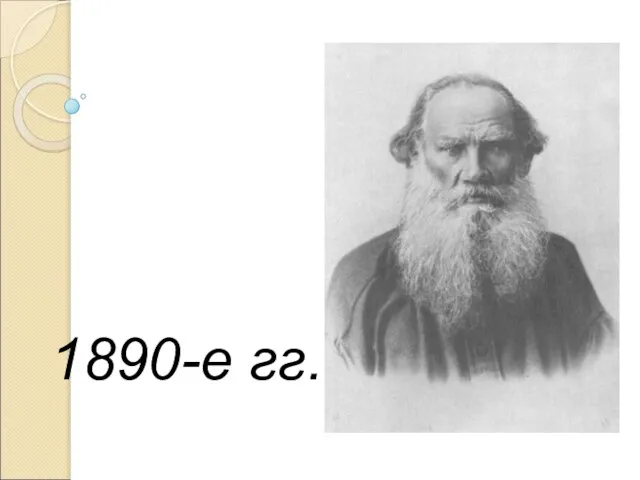 1890-е гг.