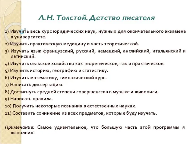 Л.Н. Толстой. Детство писателя 1) Изучить весь курс юридических наук, нужных