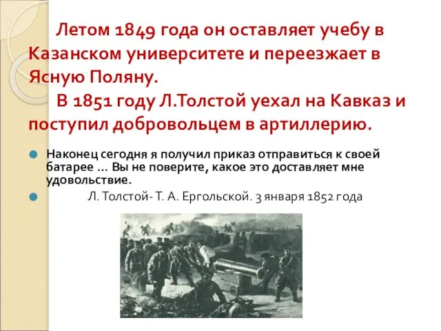 Летом 1849 года он оставляет учебу в Казанском университете и переезжает