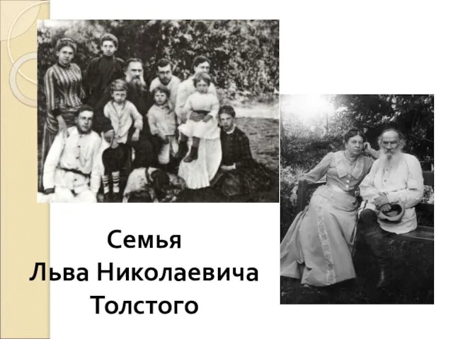 Семья Льва Николаевича Толстого