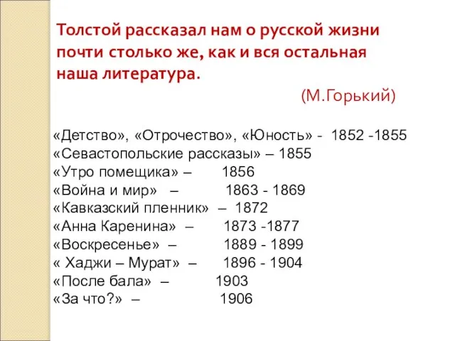 «Детство», «Отрочество», «Юность» - 1852 -1855 «Севастопольские рассказы» – 1855 «Утро