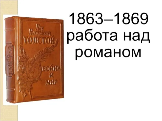 1863–1869 работа над романом