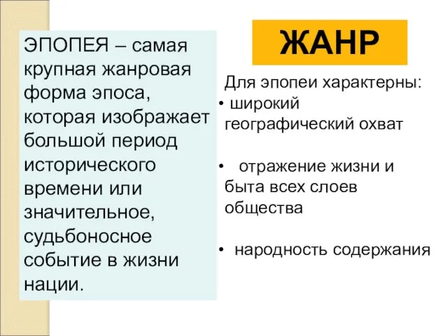 ЭПОПЕЯ – самая крупная жанровая форма эпоса, которая изображает большой период