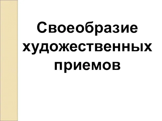 Своеобразие художественных приемов