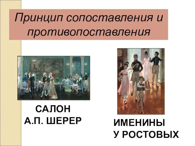 Принцип сопоставления и противопоставления САЛОН А.П. ШЕРЕР ИМЕНИНЫ У РОСТОВЫХ