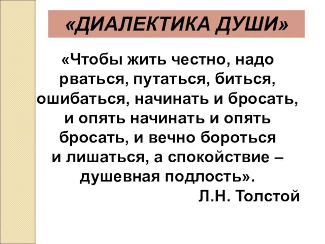 «ДИАЛЕКТИКА ДУШИ» «Чтобы жить честно, надо рваться, путаться, биться, ошибаться, начинать