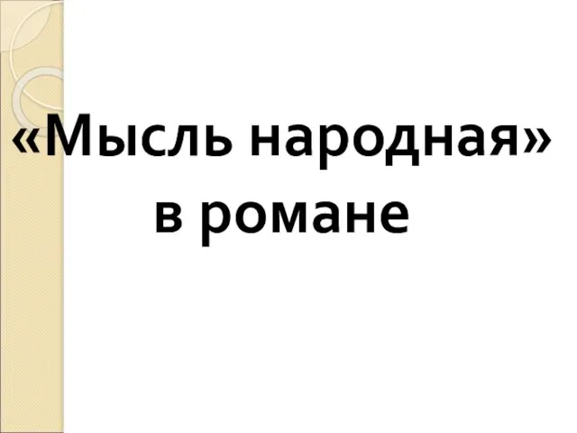 «Мысль народная» в романе