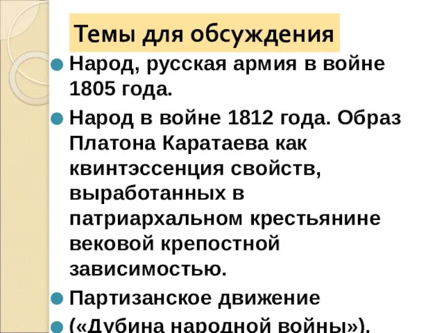 Темы для обсуждения Народ, русская армия в войне 1805 года. Народ