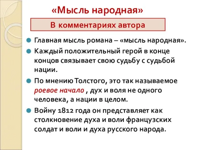 «Мысль народная» Главная мысль романа – «мысль народная». Каждый положительный герой