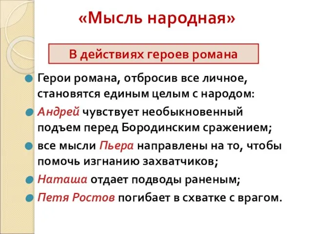 «Мысль народная» Герои романа, отбросив все личное, становятся единым целым с