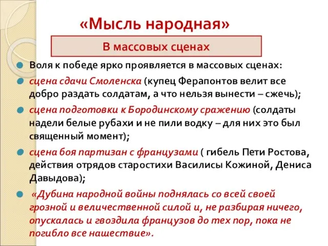 «Мысль народная» Воля к победе ярко проявляется в массовых сценах: сцена