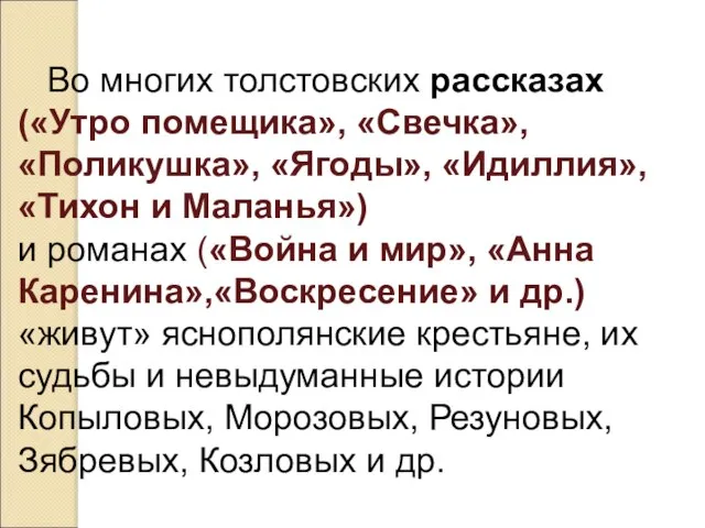 Во многих толстовских рассказах («Утро помещика», «Свечка», «Поликушка», «Ягоды», «Идиллия», «Тихон