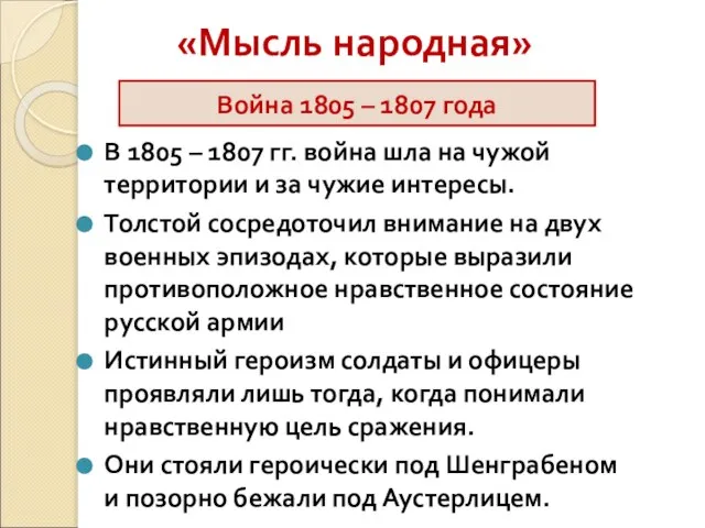 «Мысль народная» В 1805 – 1807 гг. война шла на чужой