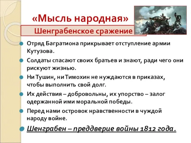 «Мысль народная» Отряд Багратиона прикрывает отступление армии Кутузова. Солдаты спасают своих