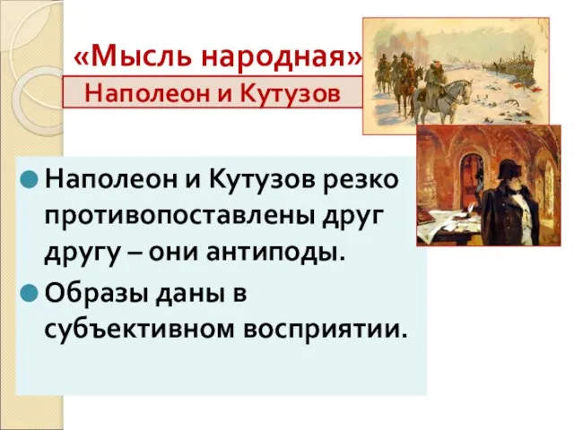 «Мысль народная» Наполеон и Кутузов резко противопоставлены друг другу – они