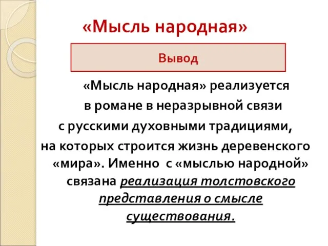 «Мысль народная» «Мысль народная» реализуется в романе в неразрывной связи с