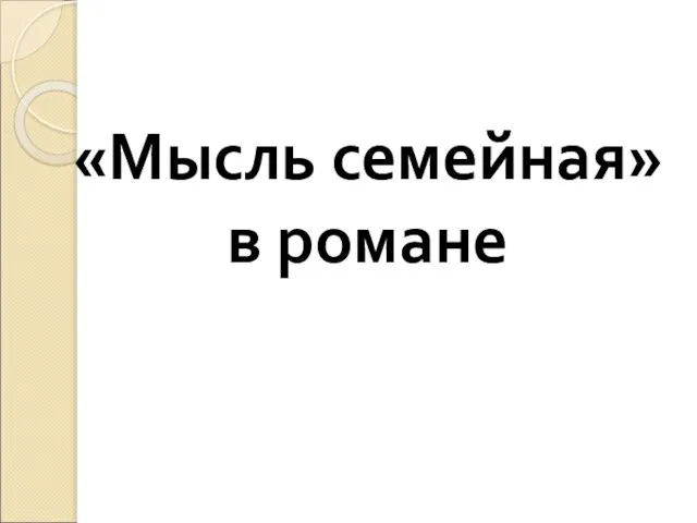 «Мысль семейная» в романе