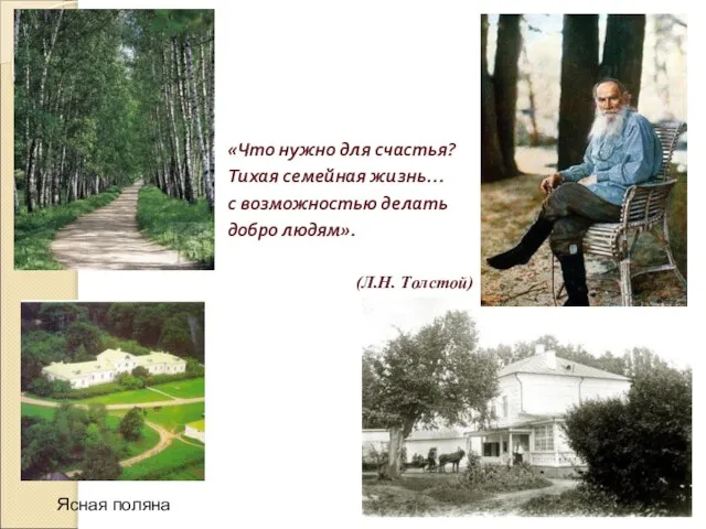«Что нужно для счастья? Тихая семейная жизнь… с возможностью делать добро людям». (Л.Н. Толстой) Ясная поляна