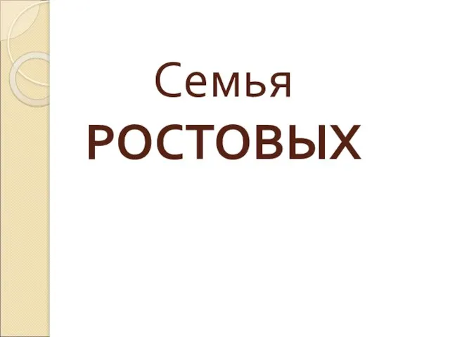 Семья РОСТОВЫХ