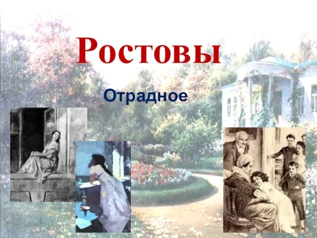 Ростовы Отрадное