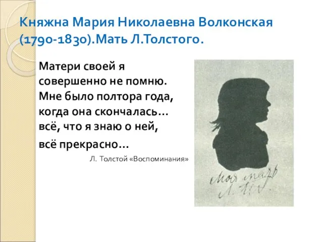 Княжна Мария Николаевна Волконская(1790-1830).Мать Л.Толстого. Матери своей я совершенно не помню.