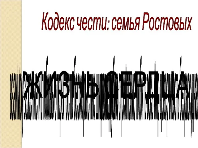 Кодекс чести: семья Ростовых взаимоуважение и любовь открытость бескорыстие широта души