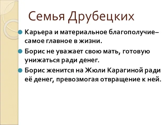 Семья Друбецких Карьера и материальное благополучие– самое главное в жизни. Борис