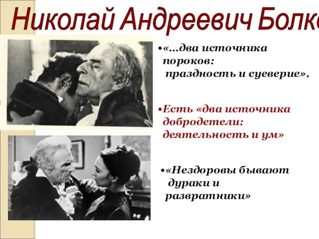 Николай Андреевич Болконский «…два источника пороков: праздность и суеверие». «Нездоровы бывают