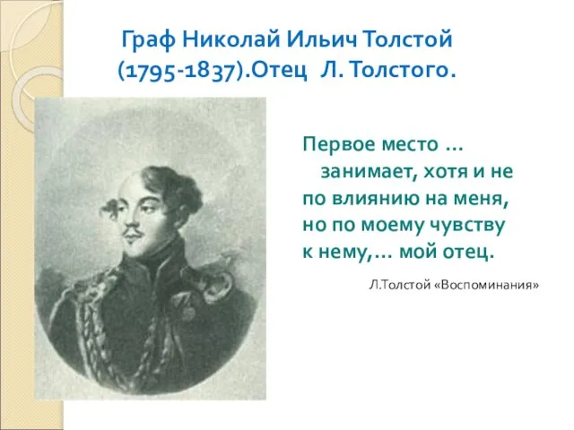 Граф Николай Ильич Толстой (1795-1837).Отец Л. Толстого. Первое место … занимает,