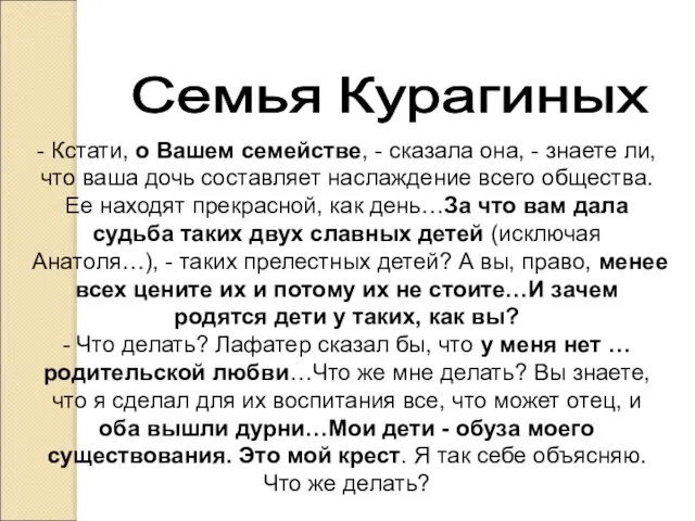 Семья Курагиных - Кстати, о Вашем семействе, - сказала она, -