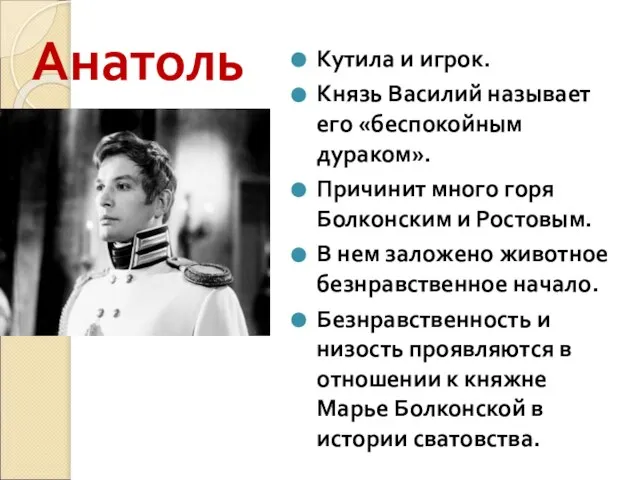 Анатоль Кутила и игрок. Князь Василий называет его «беспокойным дураком». Причинит